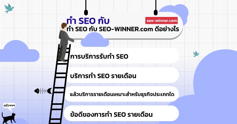 ทำ SEO กับ SEO-WINNER.com ดีอย่างไร